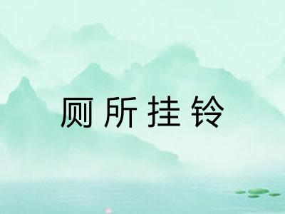 厕所挂铃