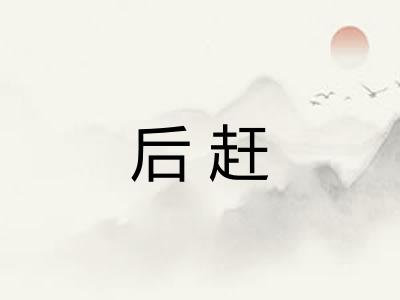 后赶