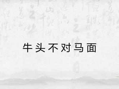 牛头不对马面