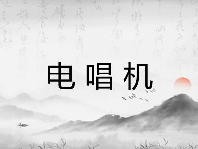 电唱机