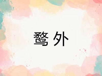 鹜外