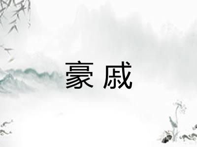豪戚