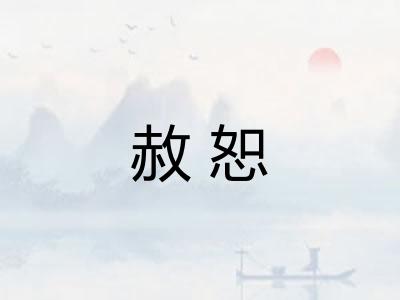赦恕