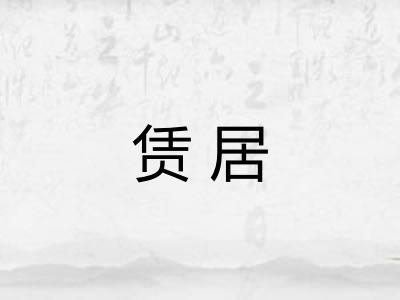 赁居
