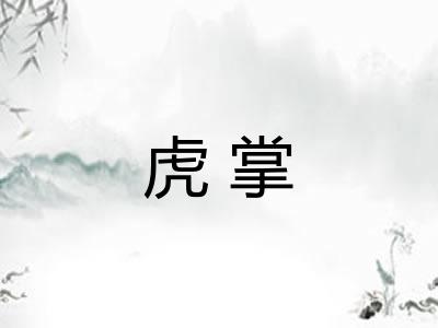 虎掌