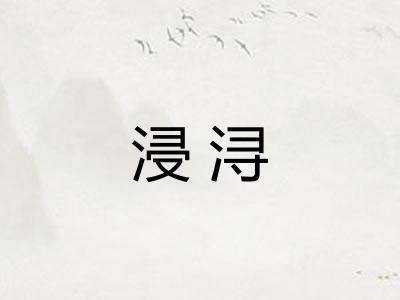 浸浔