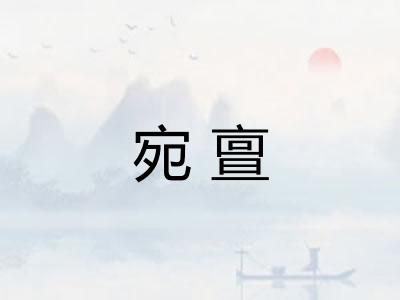 宛亶