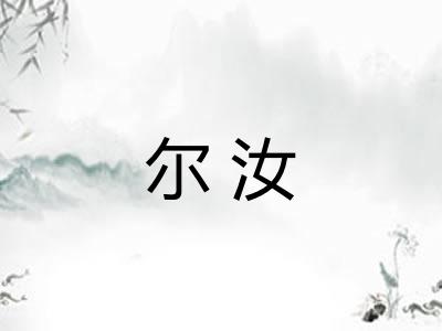 尔汝