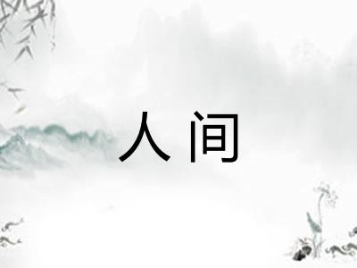 人间