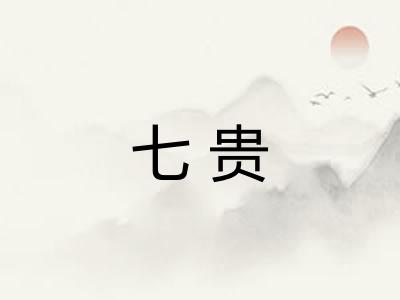 七贵