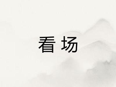 看场