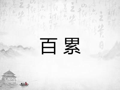 百累