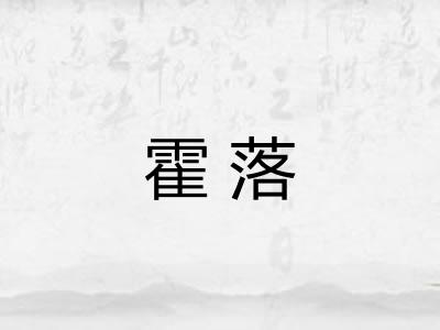 霍落