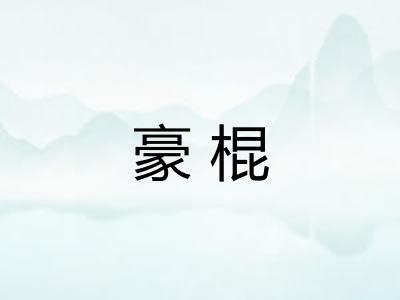 豪棍