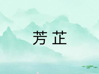芳芷