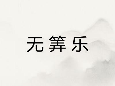 无筭乐