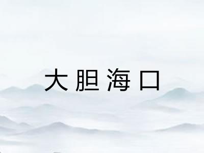 大胆海口