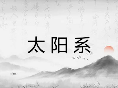 太阳系