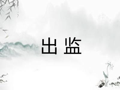 出监