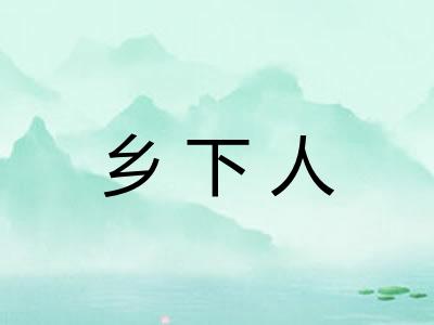 乡下人