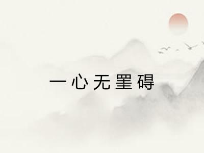 一心无罣碍