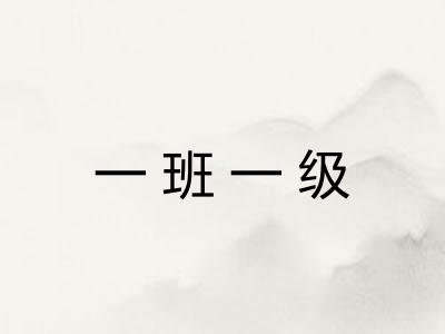 一班一级