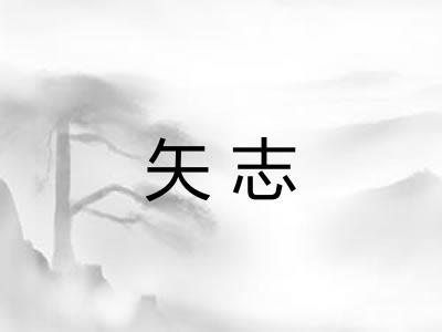矢志