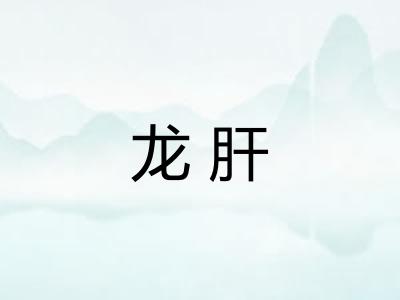 龙肝