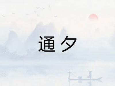 通夕