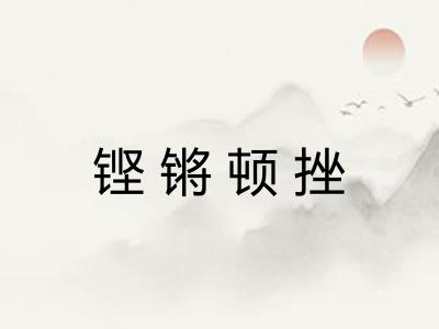 铿锵顿挫