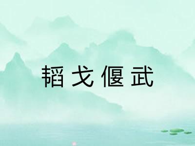 韬戈偃武