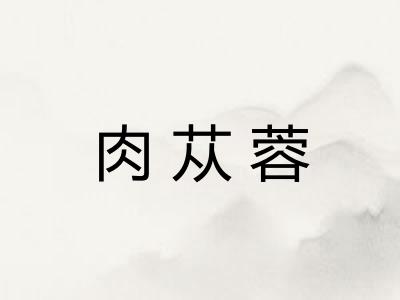 肉苁蓉
