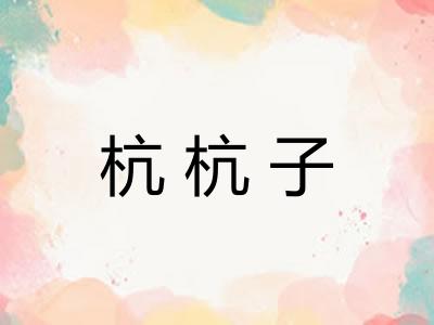 杭杭子