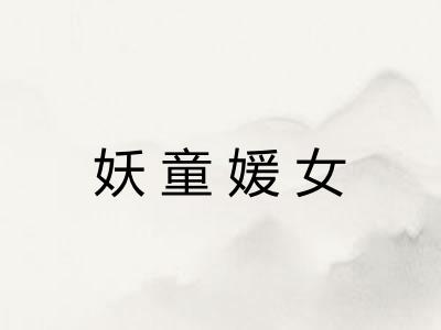 妖童媛女