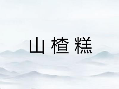 山楂糕