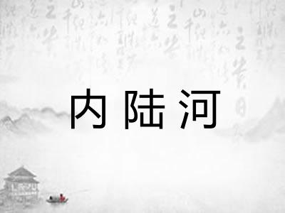 内陆河