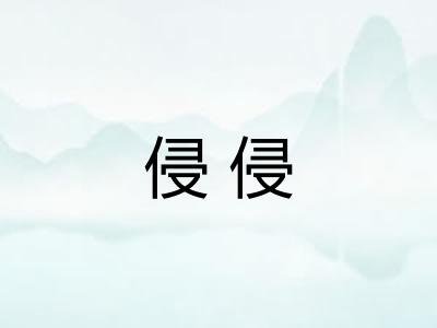 侵侵