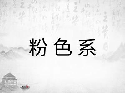 粉色系