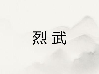 烈武