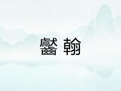 齾翰