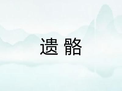 遗骼