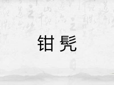 钳髠