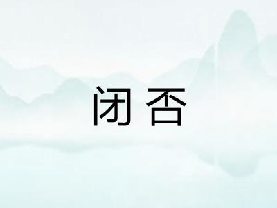 闭否
