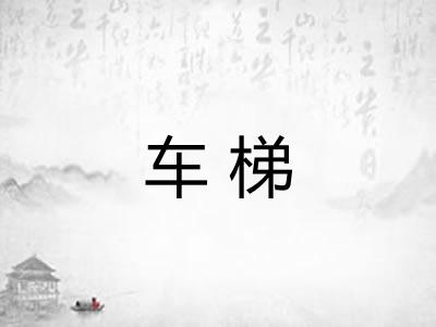 车梯