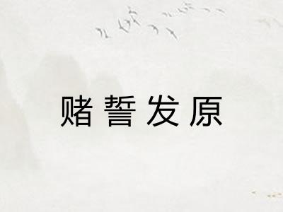 赌誓发原