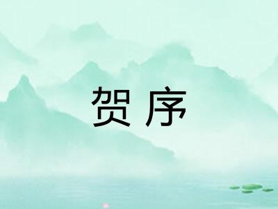 贺序