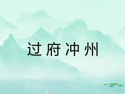 过府冲州