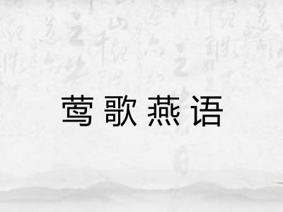 莺歌燕语