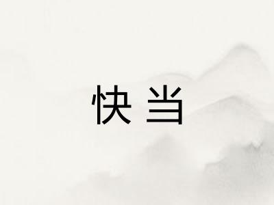 快当