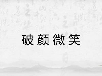 破颜微笑